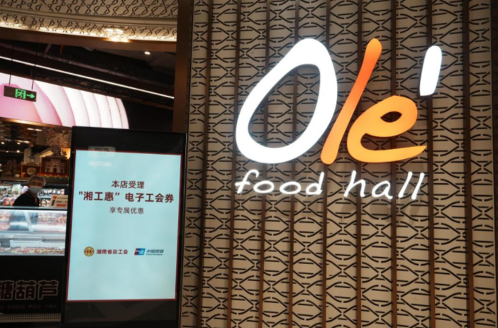 華潤萬家Olé精品超市96折入駐“湘工惠”平臺