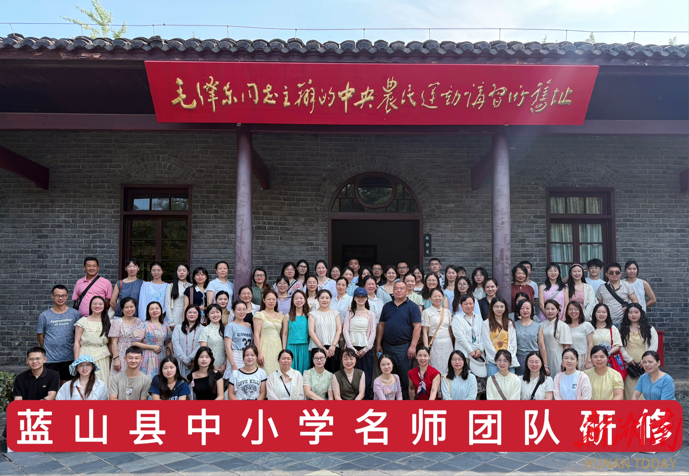 蓝山：名师团队研修行，校际交流拓新思