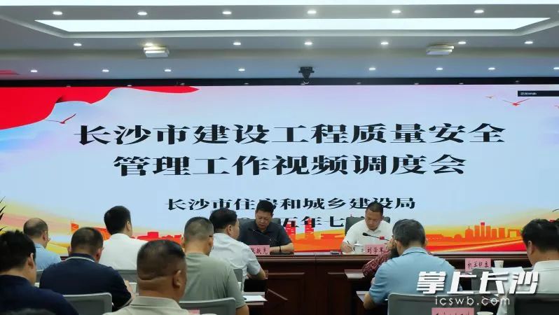 长沙市建设工程质量安全管理工作视频调度会召开。 均为长沙晚报全媒体记者 刘嘉 摄