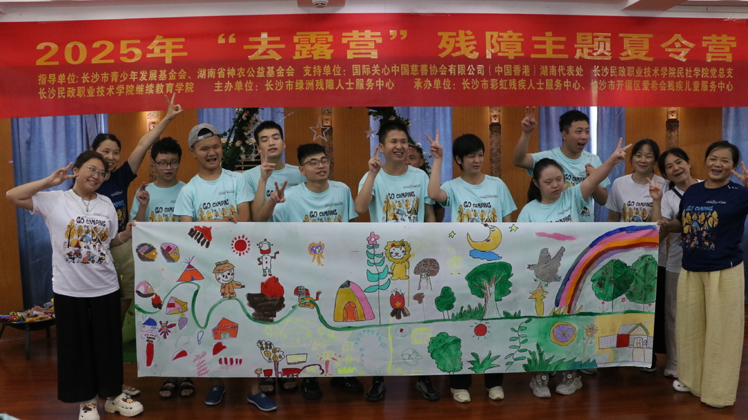 “去露營(yíng)”殘障主題夏令營(yíng)圓滿舉行