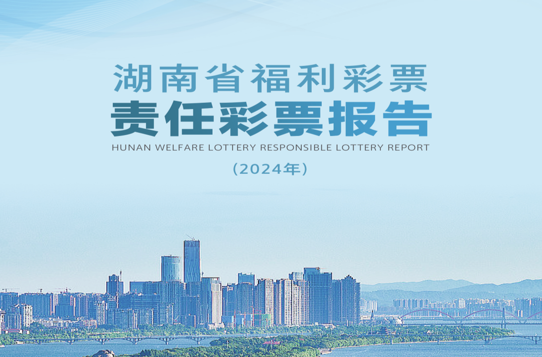 公益福彩 责任同行 | 湖南福彩发布2024年度责任彩票报告