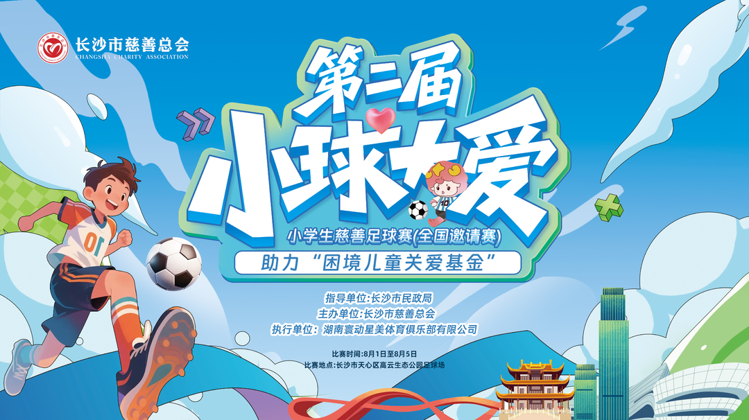 探索“慈善+體育”新路徑 第二屆“小球大愛”小學(xué)生慈善足球賽（全國邀請(qǐng)賽）8月1日在長開賽