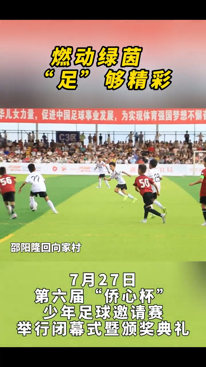 第六屆“僑心杯”少年足球邀請(qǐng)賽在隆回閉幕