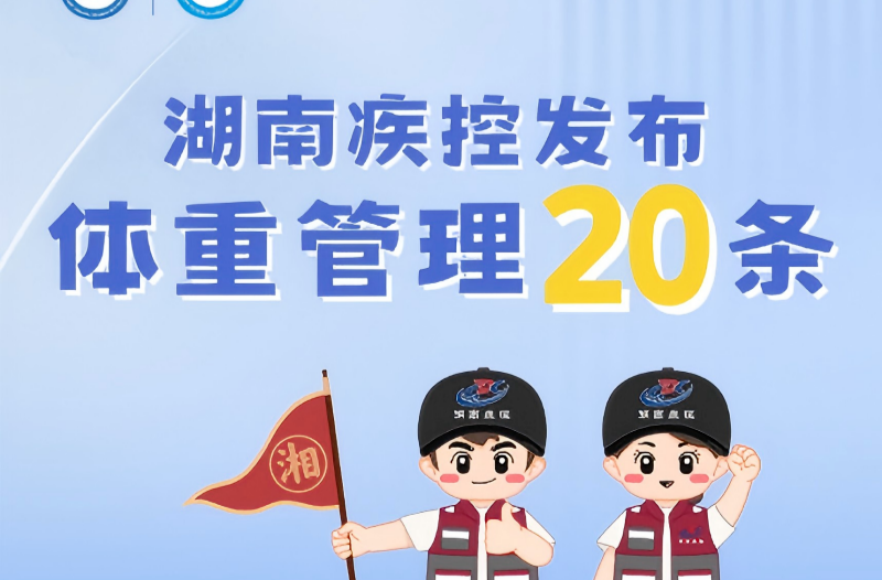 湖南体重管理20条措施来了！