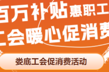 500萬元補貼、10萬張消費券、覆蓋吃住游購——婁底市總工會發(fā)放“工會暖心消費券”，邀你來報名！