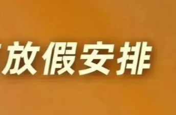 最新放假通知：连休8天！
