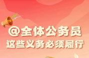 @全体公务员，这些义务必须履行