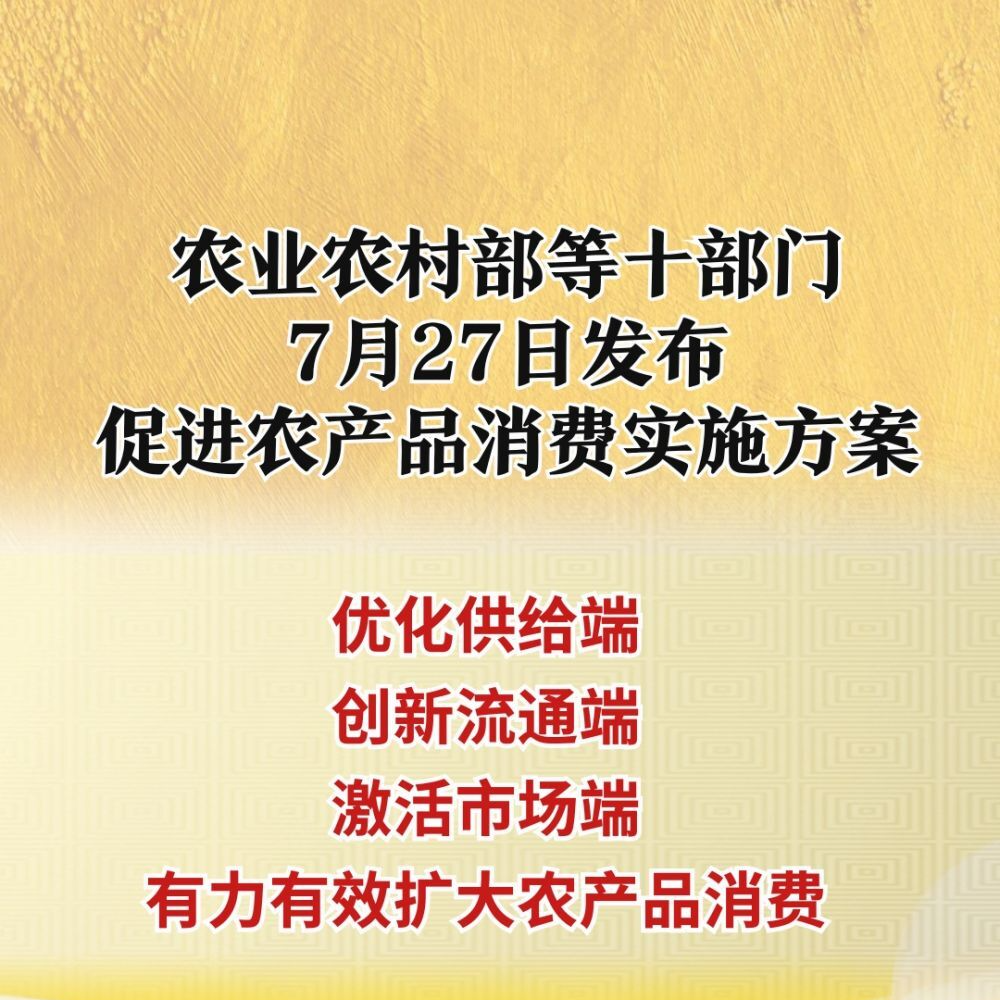 “土特產(chǎn)”走向大市場(chǎng)！十部門聯(lián)手促農(nóng)產(chǎn)品消費(fèi)