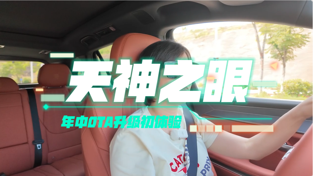 視頻丨超靠譜！天神之眼年中OTA升級初體驗