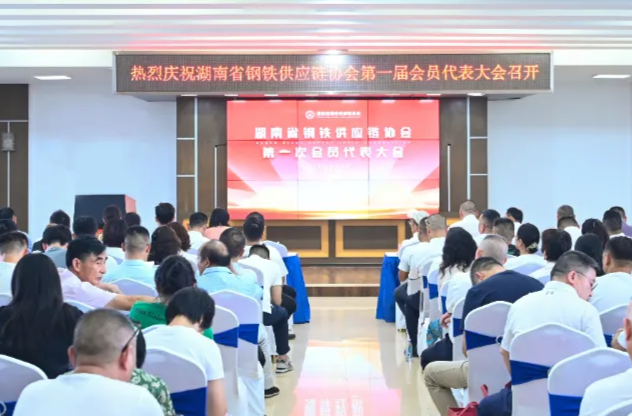 湖南省钢铁供应链协会成立，锻造制造业“钢筋铁骨”