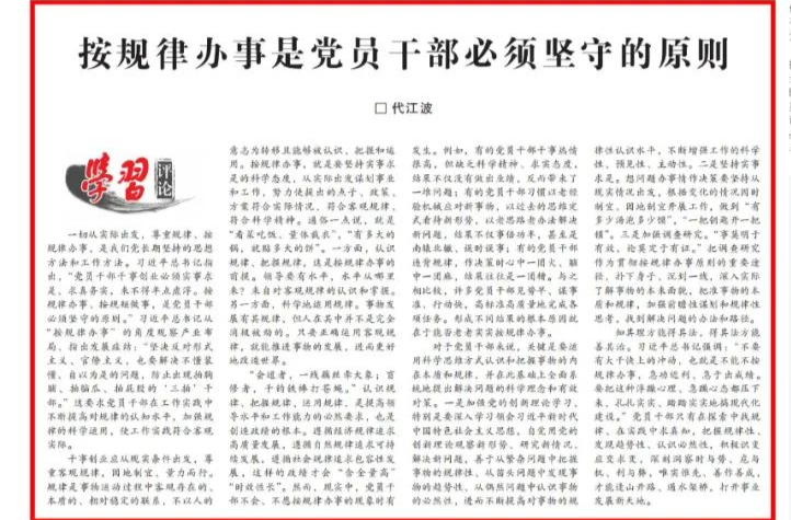 按规律办事是党员干部必须坚守的原则