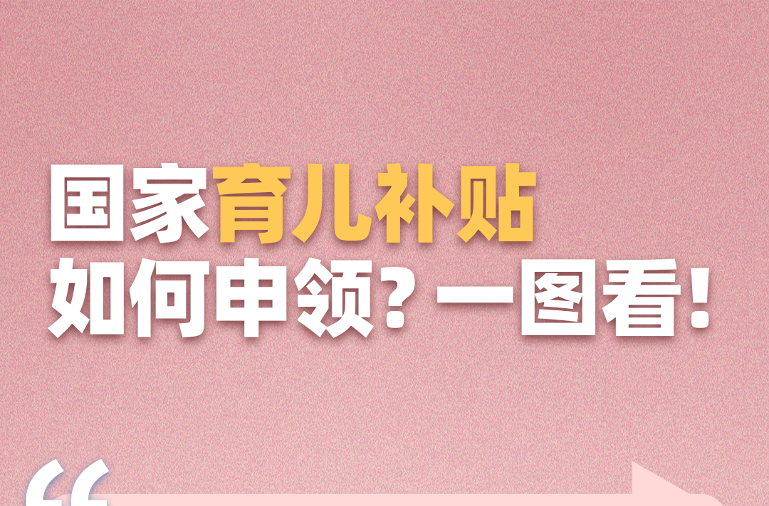 育儿补贴，预计8月下旬陆续开放申领