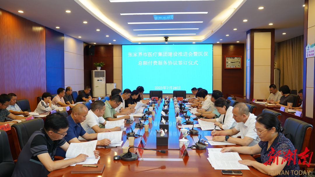 张家界市医疗集团建设纵深推进武陵源区医保总额付费改革落地实施