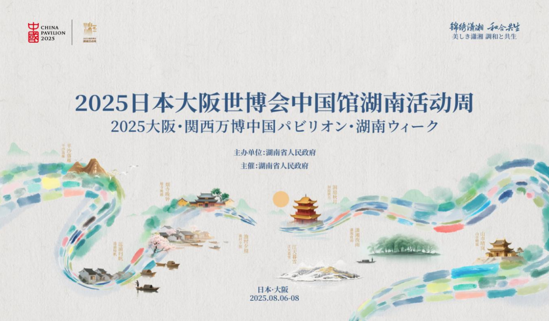 湖南將在大阪世博會期間發(fā)出文旅“五張名片”