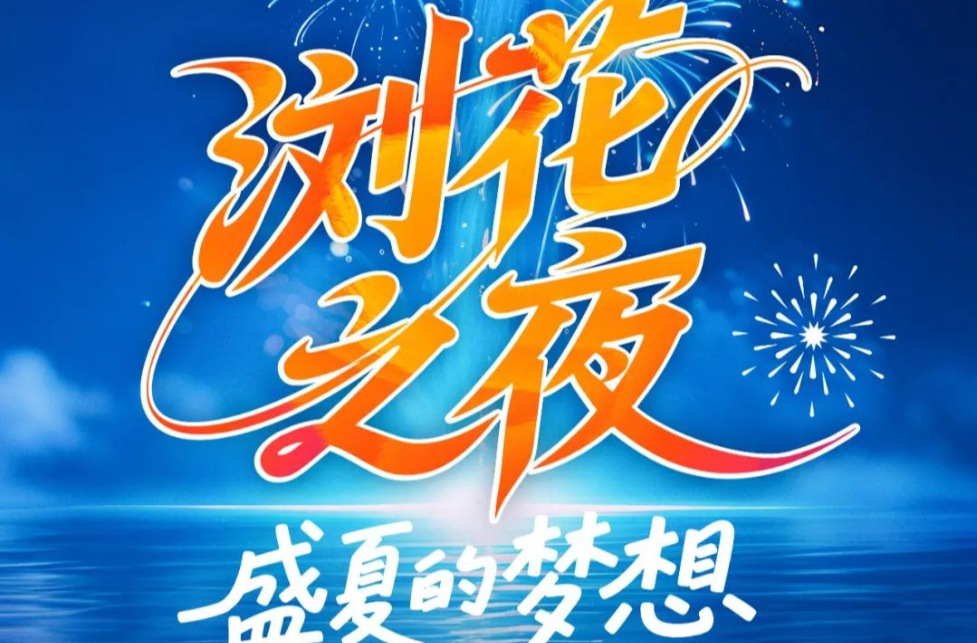 周末焰火回归！ 8月2日，在月光瀑布下纳个凉