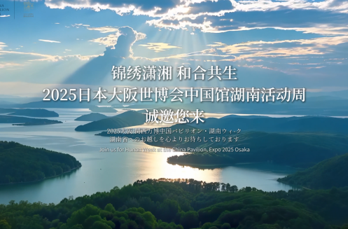視頻 | 2025年日本大阪世博會中國館即將進入“湖南時間”