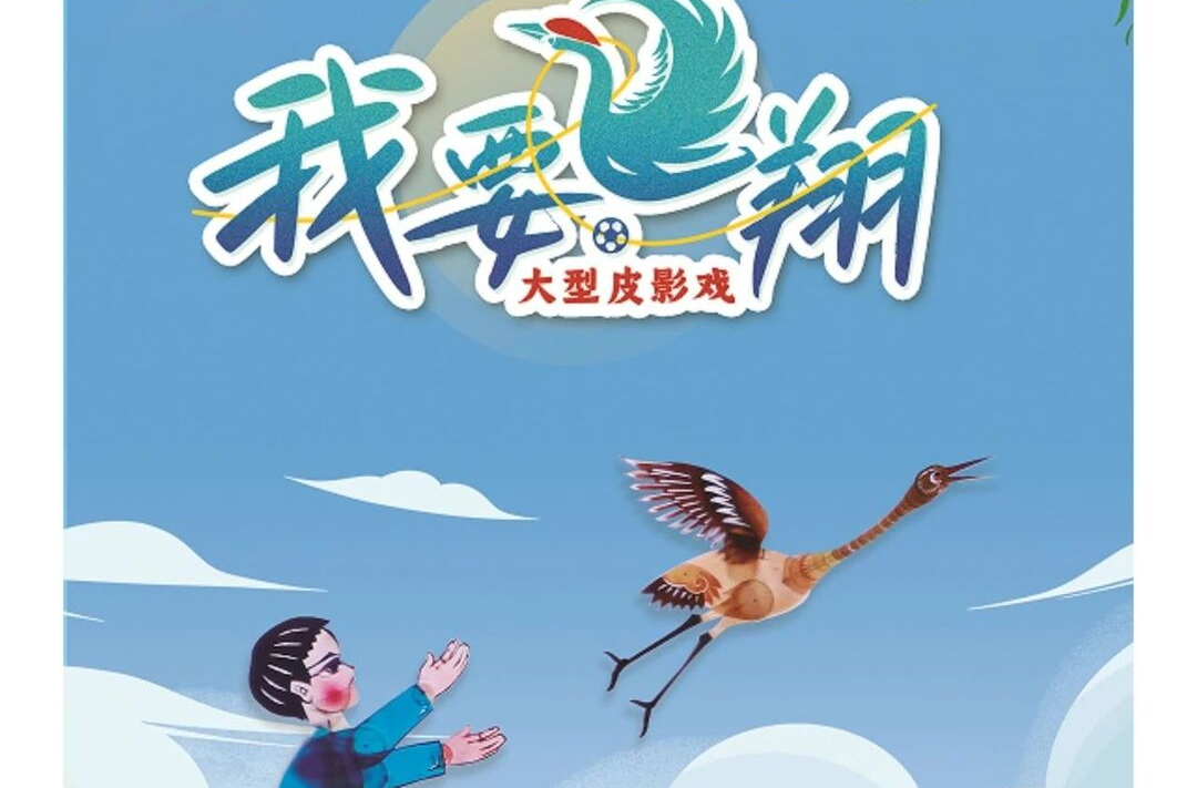雅韵三湘|大型皮影戏《我要飞翔》在湘潭市群众艺术馆精彩展演