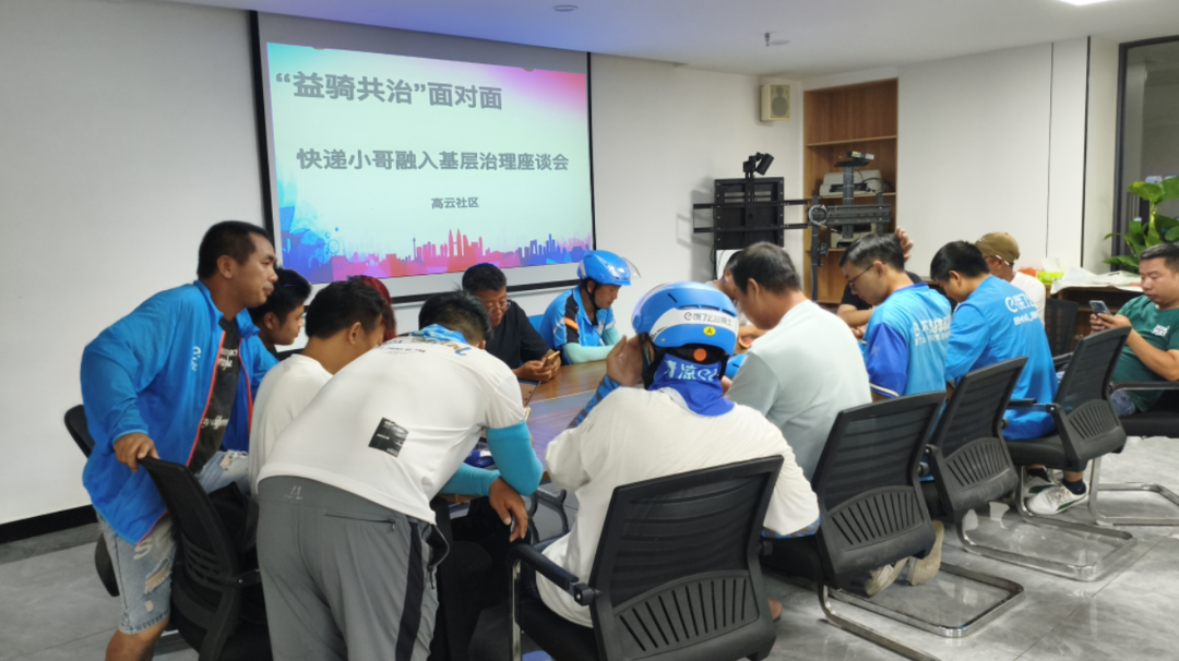 “益騎共治”面對面——高云社區(qū)快遞小哥融入基層治理座談會召開