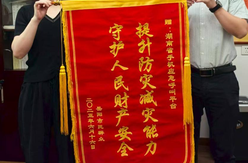 一面錦旗背后的“平安之聲”：君山區(qū)應(yīng)急廣播織就鄉(xiāng)村安心網(wǎng)