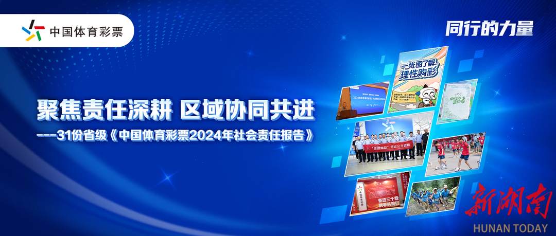 聚焦責(zé)任深耕 區(qū)域協(xié)同共進——省級《中國體育彩票2024年社會責(zé)任報告》解讀