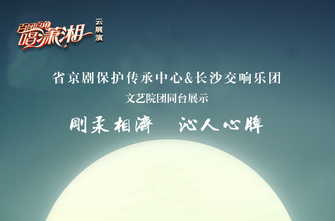 百团百角唱潇湘|收官之战！文艺界“湘超”第十一轮：铿锵锣鼓遇见澎湃交响