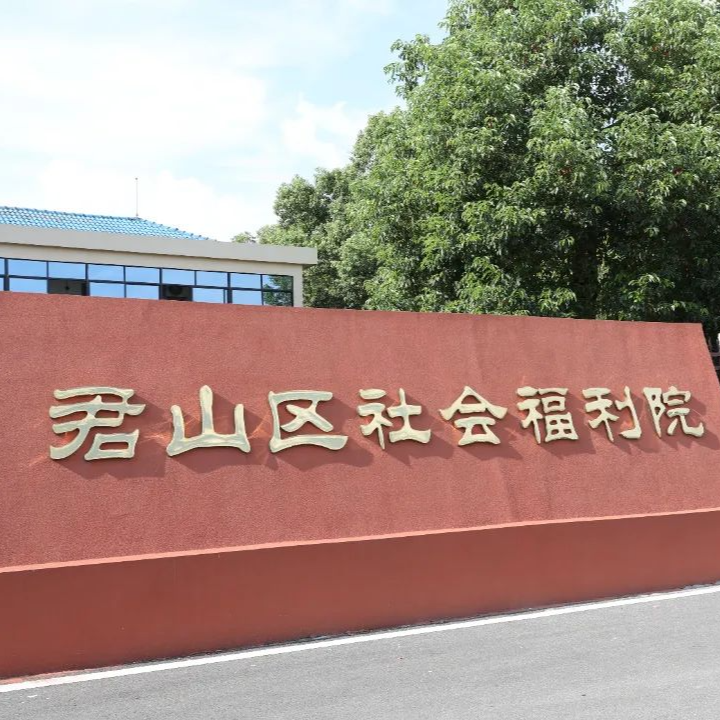 智能適老+醫(yī)養(yǎng)結(jié)合 君山區(qū)福利院守護最美“夕陽紅”