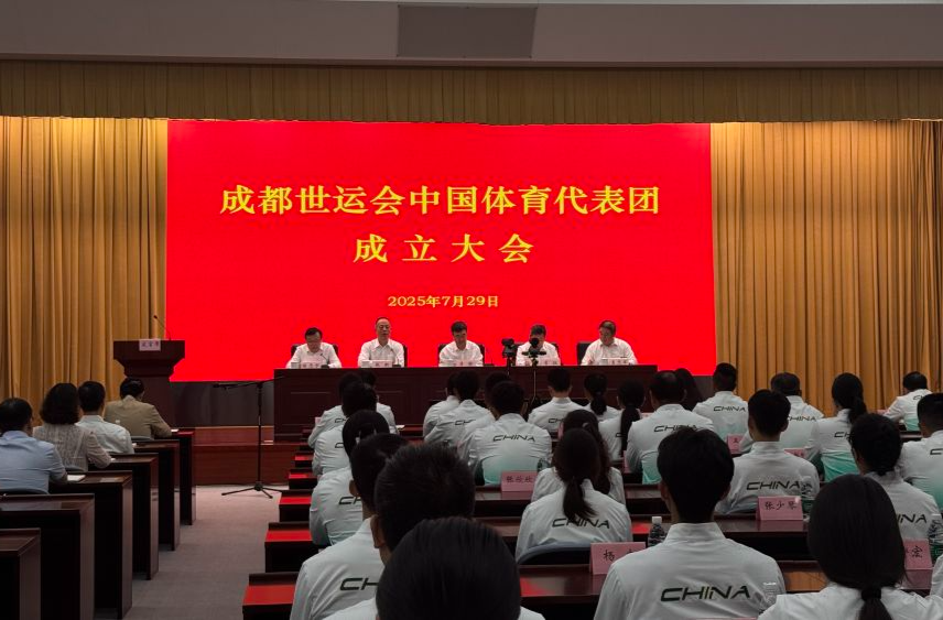成都世运会中国体育代表团成立