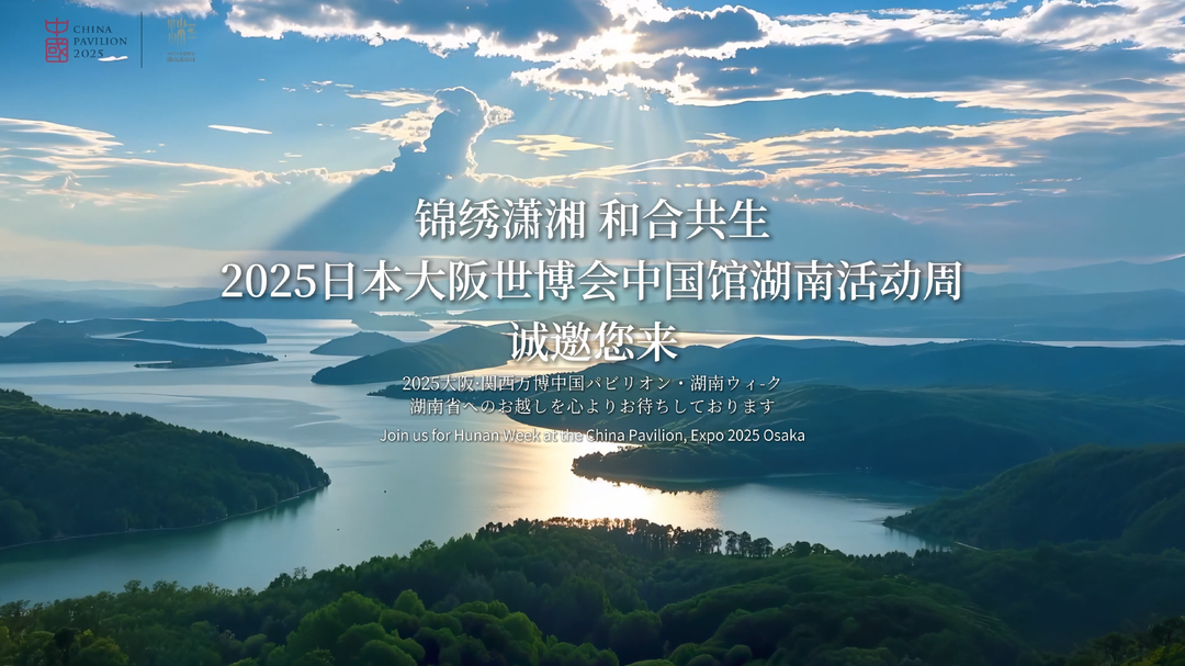 8月6日至8日，共赴“锦绣潇湘 和合共生”世博之约！