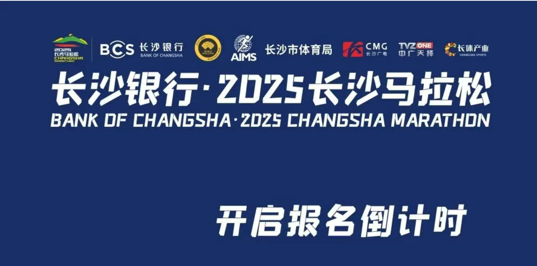 2025长沙马拉松10月26日开跑，7月31日10时开始报名