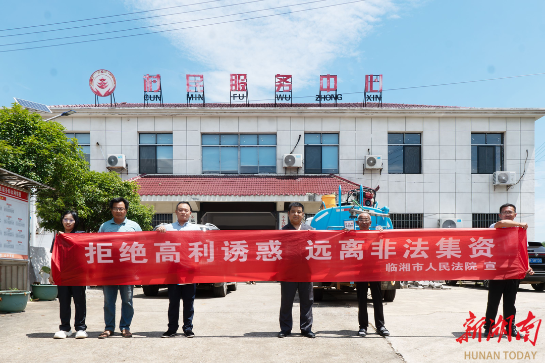 守護群眾“錢袋子”！臨湘法院開展防范非法集資宣傳活動