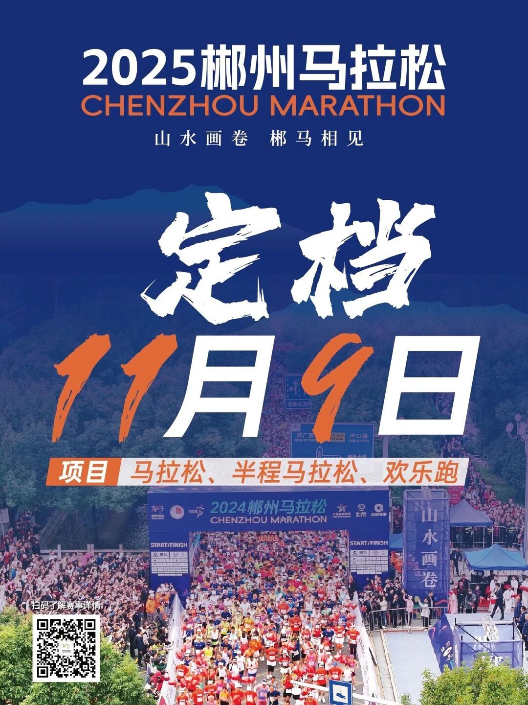 定档！2025郴州马拉松11月9日鸣枪开跑