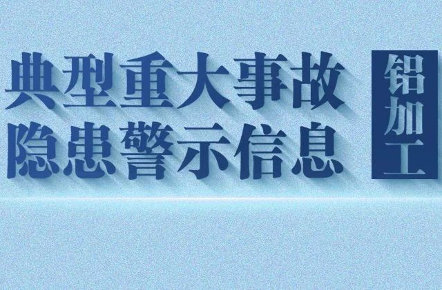 典型重大事故隱患警示信息（鋁加工）