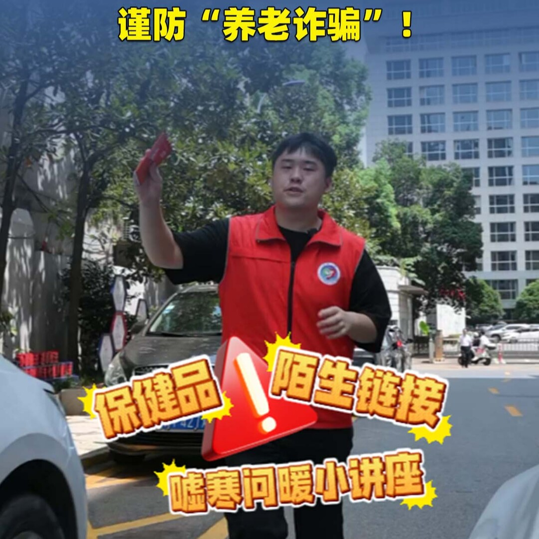 视频|谨防“养老诈骗”！