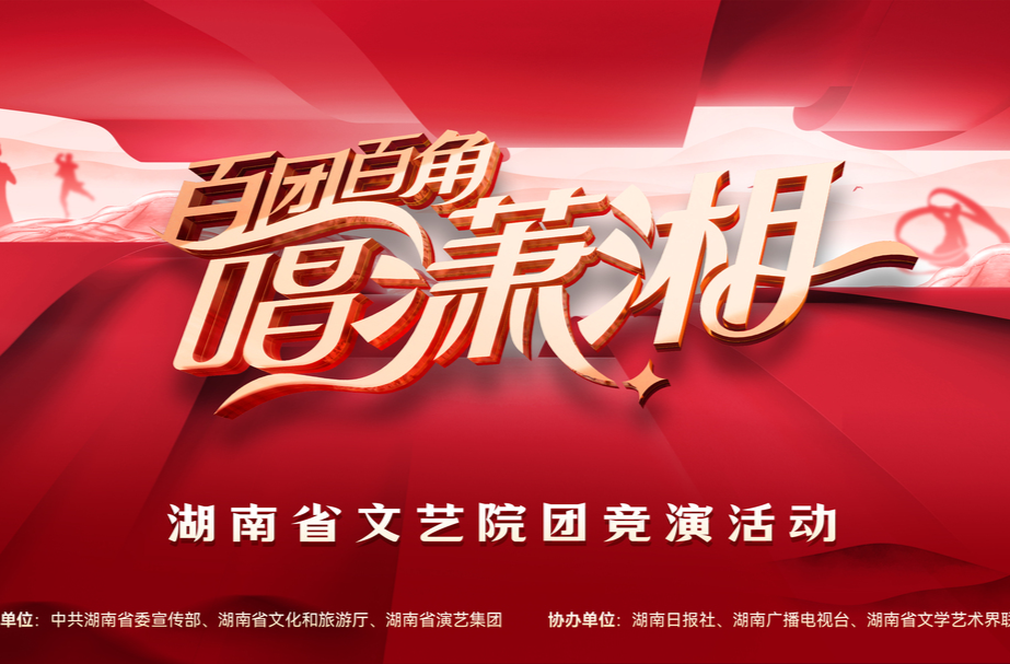“百团百角唱潇湘”湘戏争锋15强