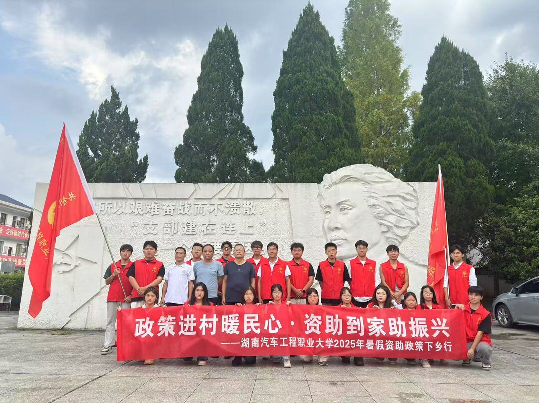 湖南汽車工程職業(yè)大學(xué)開展“政策進(jìn)村暖民心·資助到家助振興”三下鄉(xiāng)實(shí)踐活動(dòng)