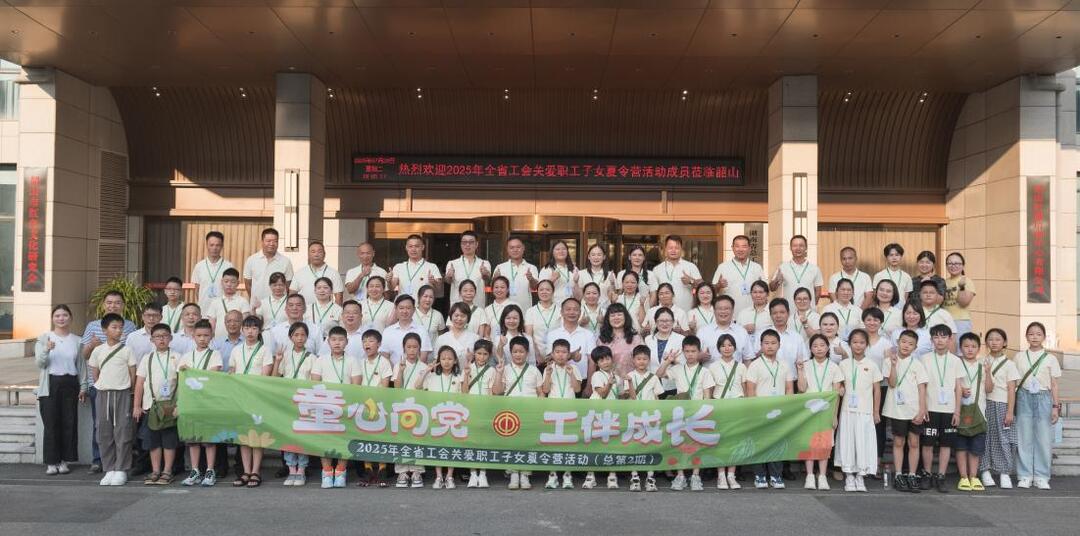 “童心向党 工伴成长”2025年全省工会关爱职工子女夏令营开营