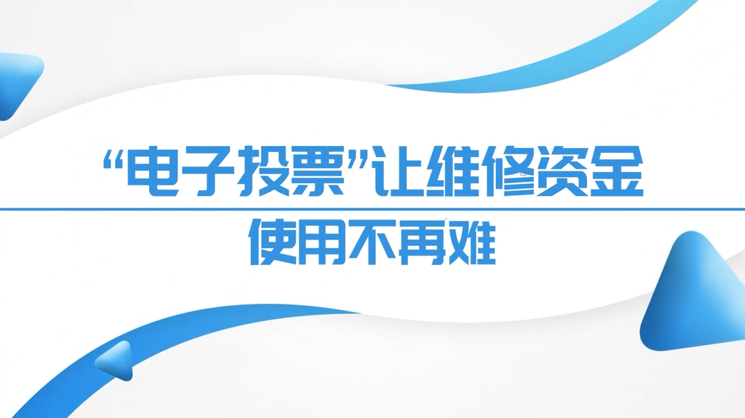 视频｜“电子投票”让维修资金使用不再难