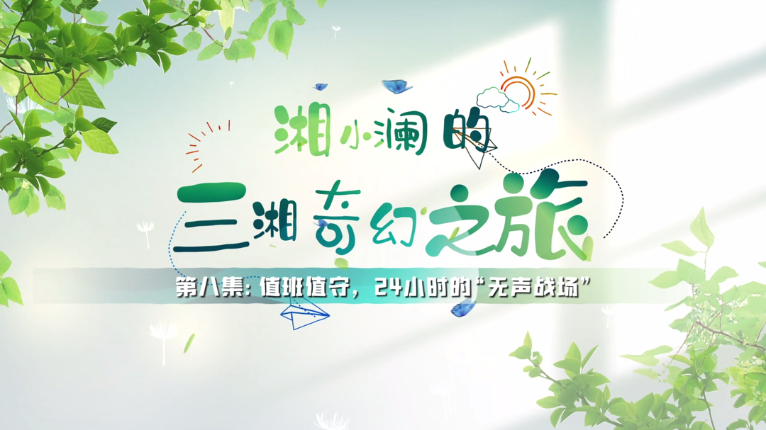科普視頻|湘小瀾的三湘奇幻之旅 第八集