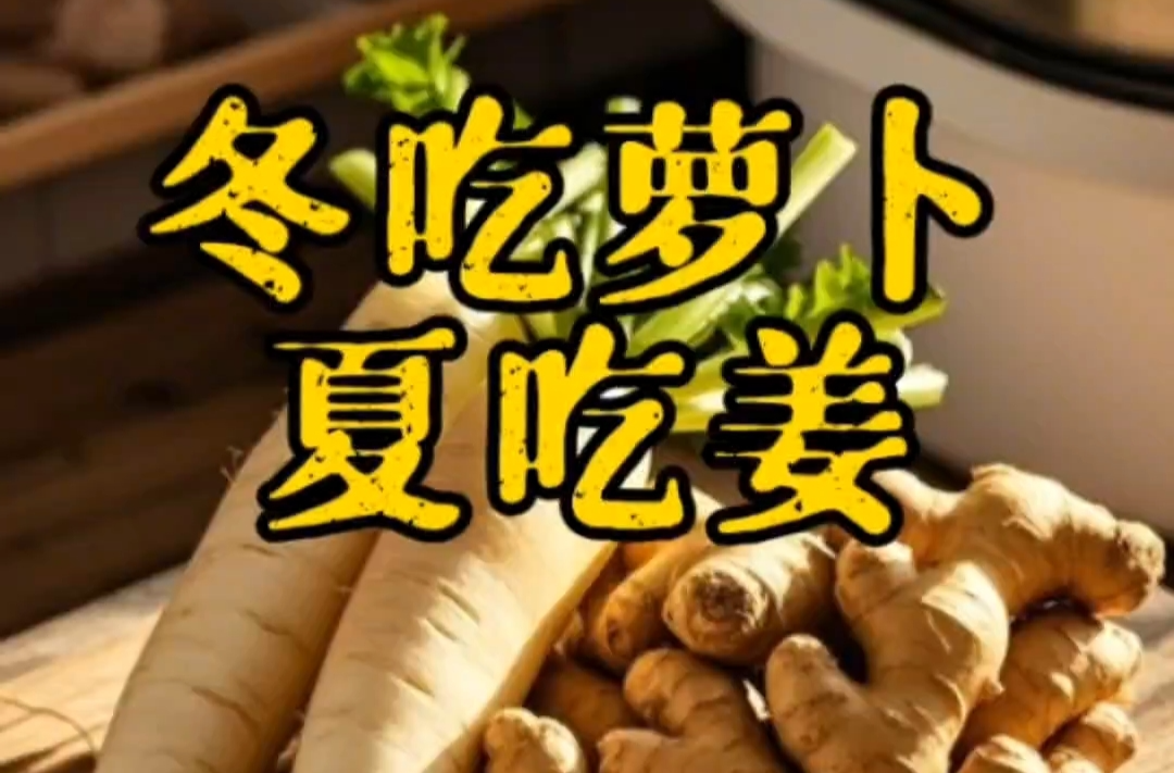 科普一下｜“冬吃蘿卜夏吃姜”有誤區(qū)