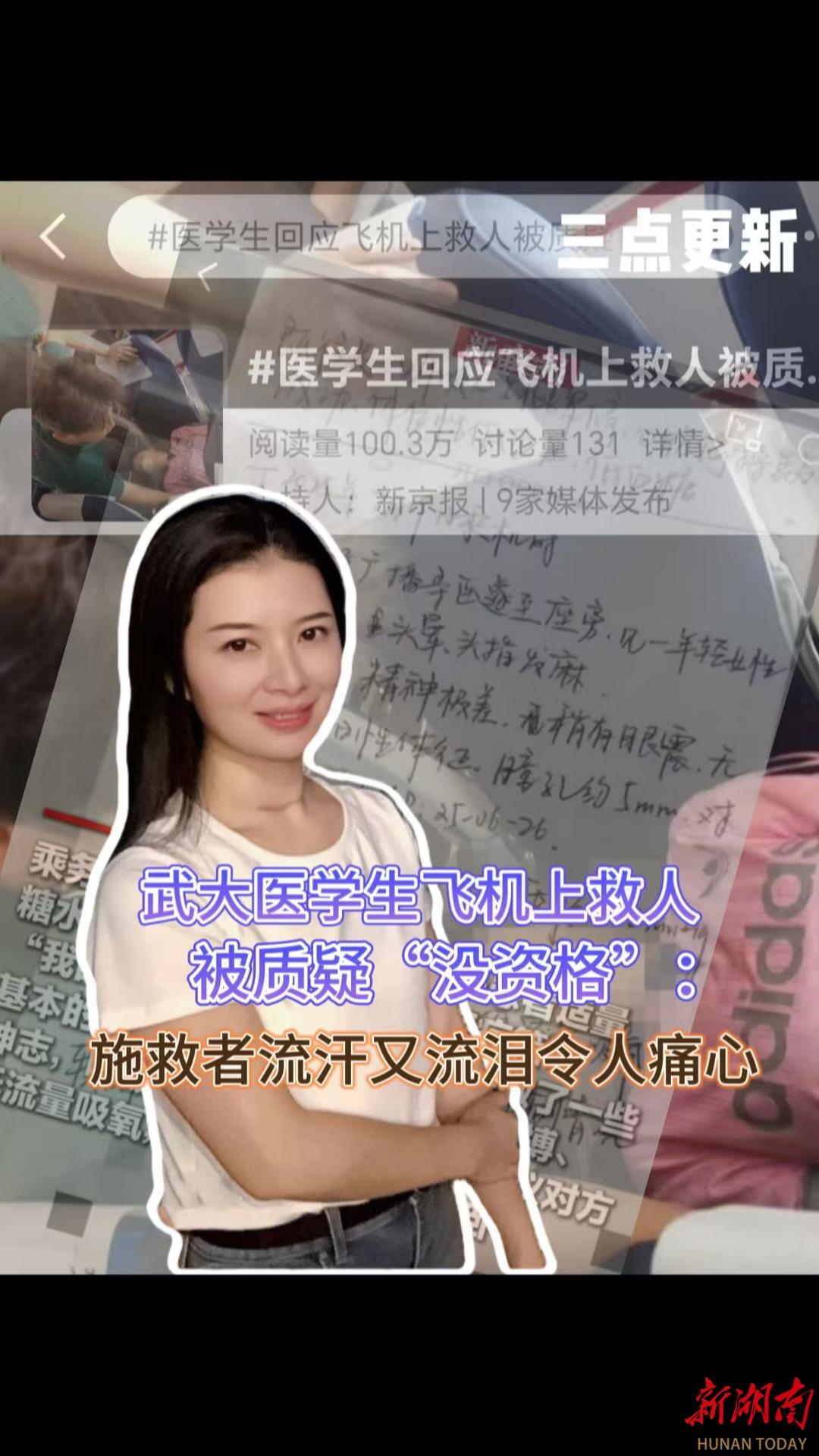 三点更新|武大医学生飞机上救人被质疑“没资格”：施救者流汗又流泪令人痛心