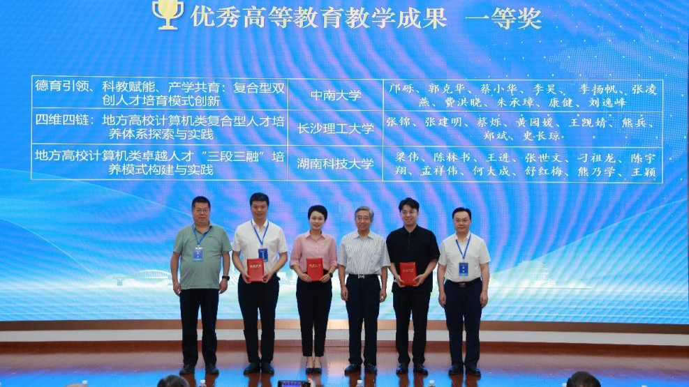 湖南省計(jì)算機(jī)學(xué)會(huì)2025年學(xué)術(shù)年會(huì)暨教學(xué)研討會(huì)在長(zhǎng)沙理工大學(xué)舉行