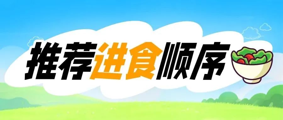 想瘦下来？先改改吃饭顺序吧！