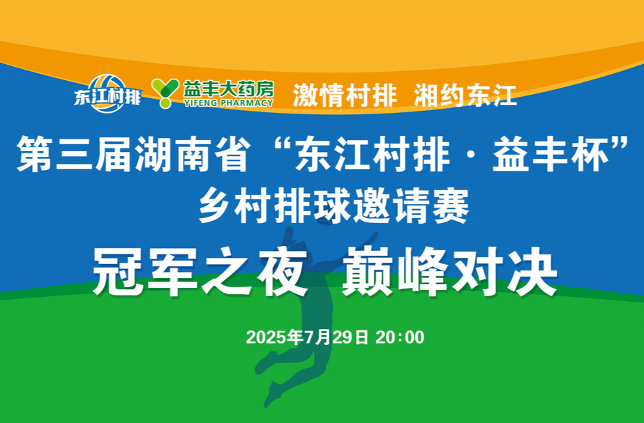直播丨“东江村排”巅峰对决，就在今晚！