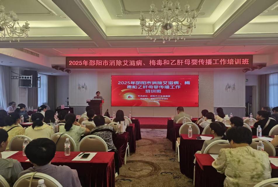邵陽市舉辦2025年全市消除艾滋病、梅毒和乙肝母嬰傳播項(xiàng)目培訓(xùn)班
