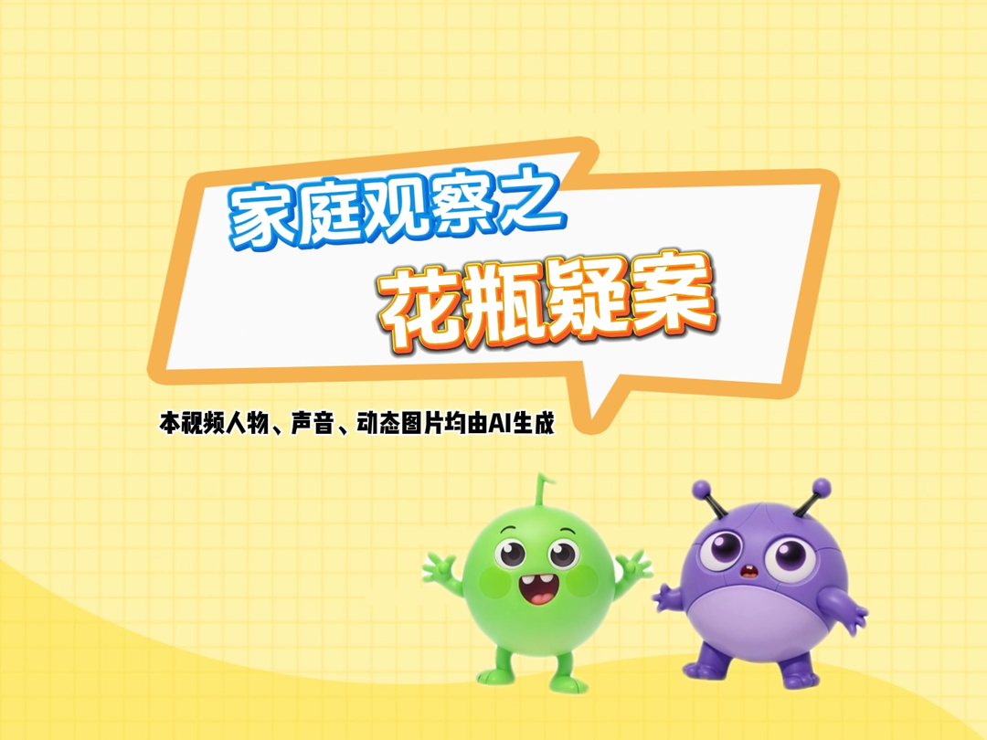 原创亲子教育动画⑪丨家庭观察之花瓶疑案