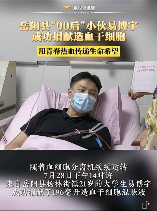 青春熱血鑄大愛——岳陽學子易博宇以干細胞傳遞生命之光
