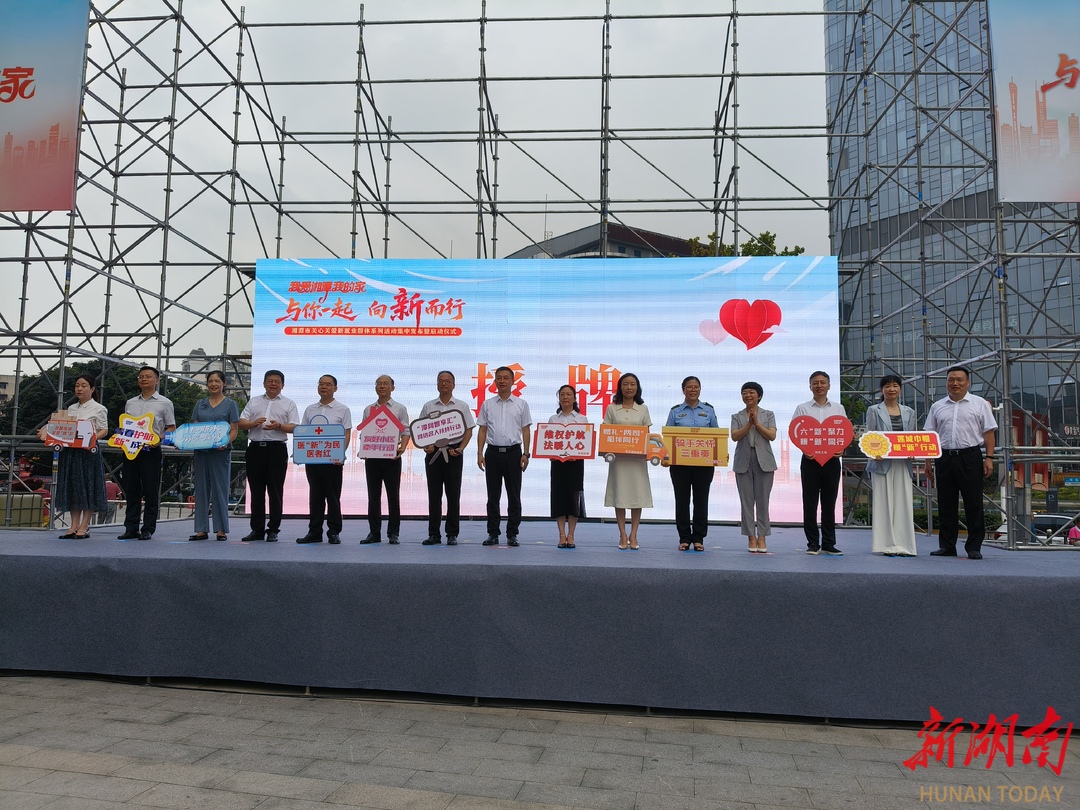 湘潭市启动关心关爱新就业群体系列活动