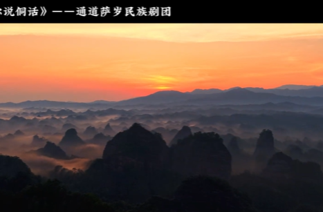 藝評｜百團(tuán)百角專題 《我來教你說侗話》：在歡聲笑語里愛上通道侗鄉(xiāng)
