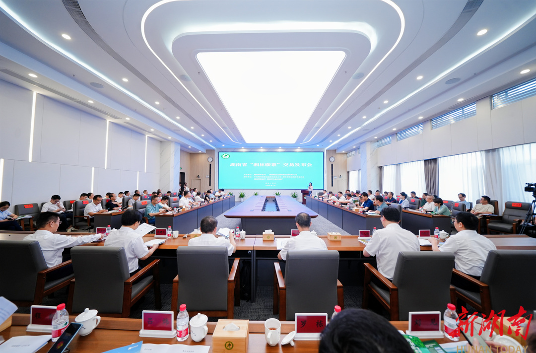 湖南省“湘林碳票”交易發(fā)布會(huì)在省林業(yè)局舉行