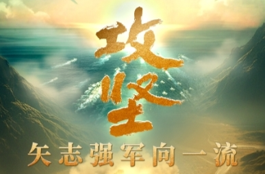 八一，《攻坚——矢志强军向一流》重磅推出！
